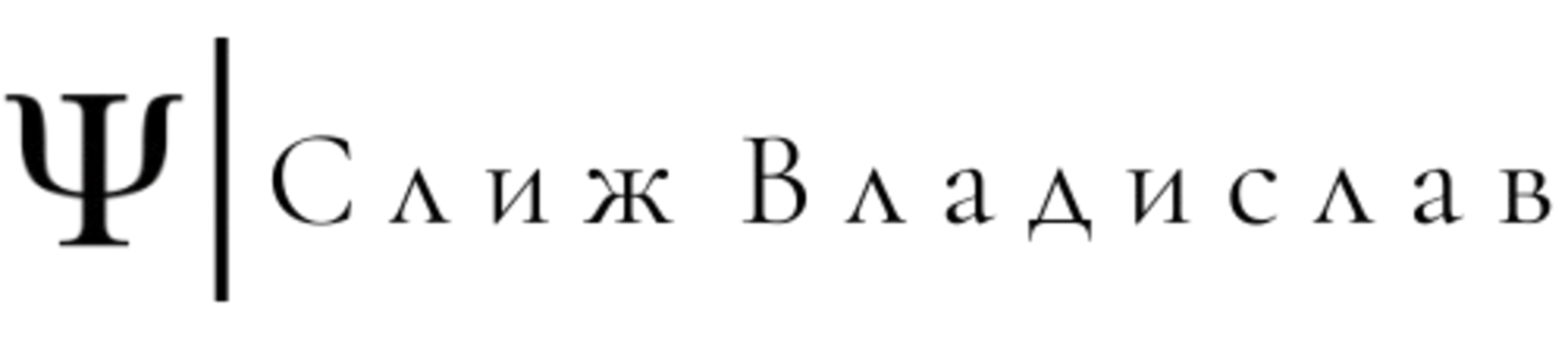 Слиж Владислав - Психотерапевт